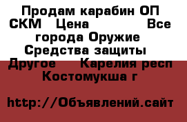 Продам карабин ОП-СКМ › Цена ­ 15 000 - Все города Оружие. Средства защиты » Другое   . Карелия респ.,Костомукша г.